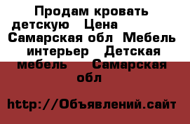 Продам кровать детскую › Цена ­ 20 000 - Самарская обл. Мебель, интерьер » Детская мебель   . Самарская обл.